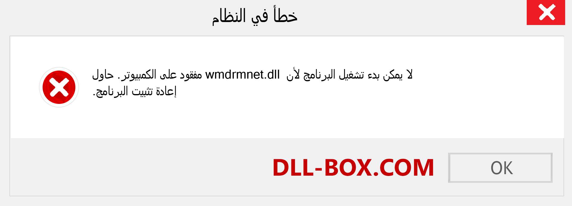 ملف wmdrmnet.dll مفقود ؟. التنزيل لنظام التشغيل Windows 7 و 8 و 10 - إصلاح خطأ wmdrmnet dll المفقود على Windows والصور والصور