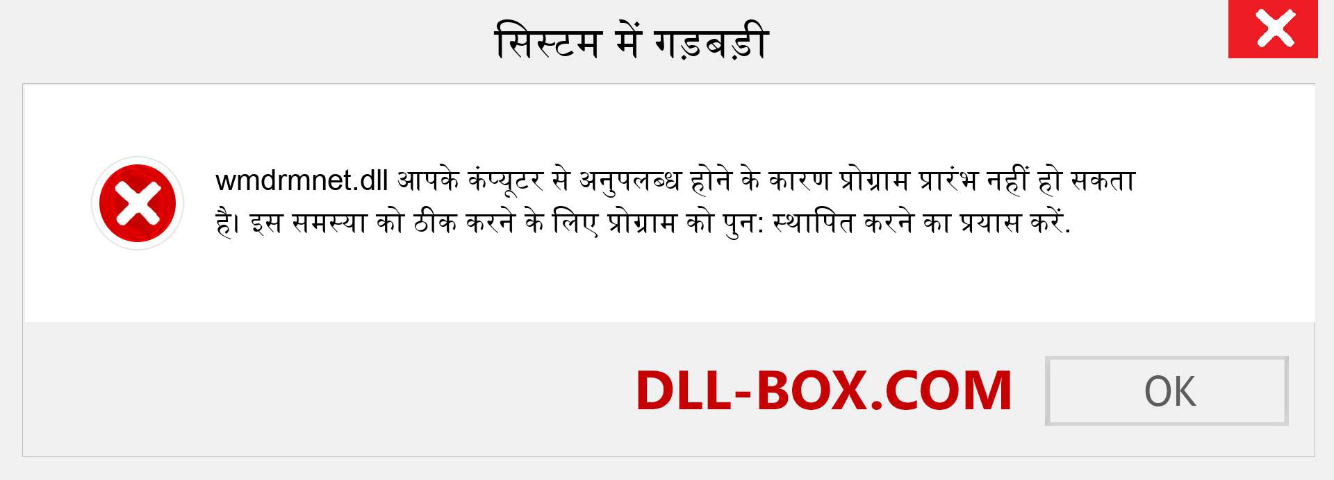 wmdrmnet.dll फ़ाइल गुम है?. विंडोज 7, 8, 10 के लिए डाउनलोड करें - विंडोज, फोटो, इमेज पर wmdrmnet dll मिसिंग एरर को ठीक करें