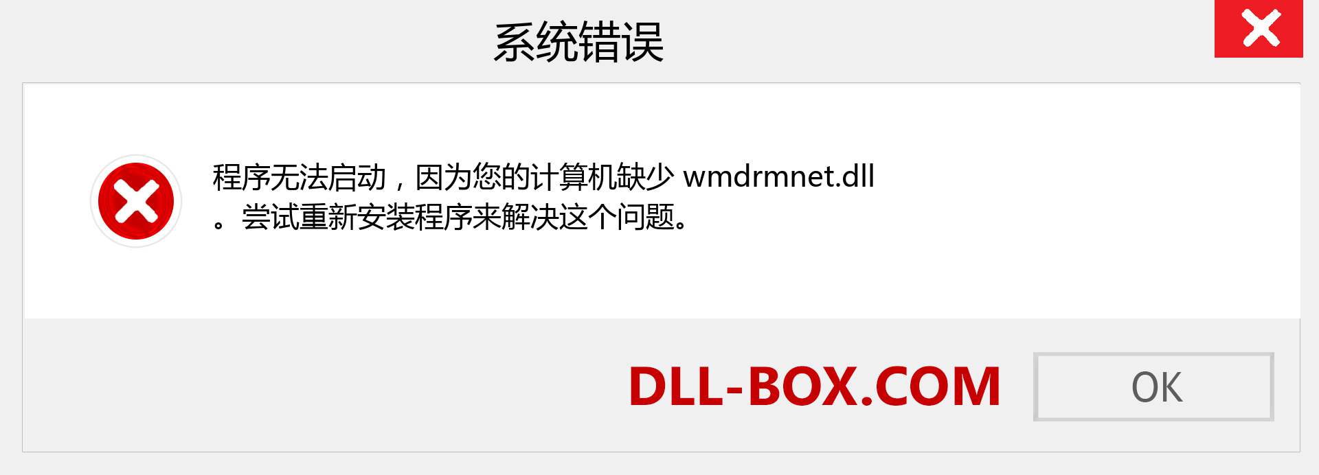 wmdrmnet.dll 文件丢失？。 适用于 Windows 7、8、10 的下载 - 修复 Windows、照片、图像上的 wmdrmnet dll 丢失错误